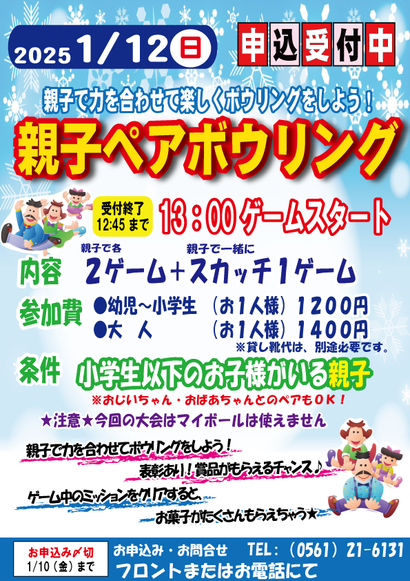 親子ボウリングイベント★★